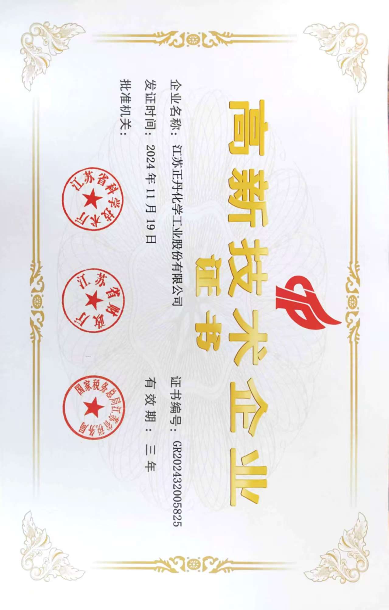 高新技術企業證書}